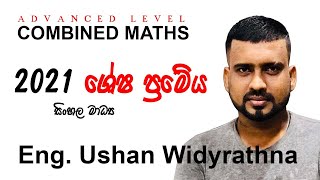 2021 ශේෂ ප්‍රමේය සිංහල මාධ්‍ය combinedmaths සංයුක්ත ගණිතය maths exam [upl. by Jase]