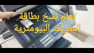 نسخ بطاقة التعريف البيومترية [upl. by Mis887]