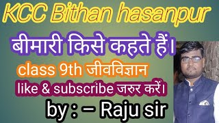 बीमारी किसे कहते हैं ।बीमारी क्या है । bimari kya hai। class 9th जीवविज्ञान। [upl. by Suollecram]