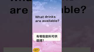 飛機上輕鬆點飲料的4句英文 english 快速學英文 實用英文 英語短片 [upl. by Fadil]