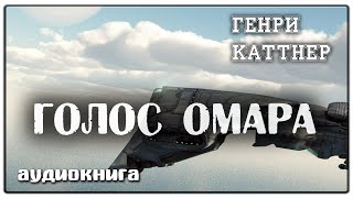 Голос Омара  Генри Каттнер  Фантастика [upl. by Xyno868]