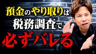 最長10年まで遡って調査される！？相続・贈与の税務調査が入った時の税務署の対応をお伝えします！ [upl. by Ycnej94]