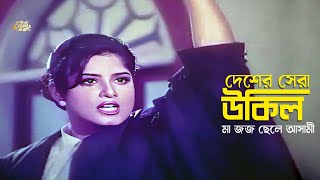 Desher Sera Ukil  দেশের সেরা উকিল মা জজ ছেলে আসামী  Mousumi  Iliyas Kanchon  Rajib  Clips [upl. by Ticknor]