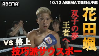 【いよいよ明日】日本vsフィリピン対抗戦！格上へ挑む…双子ボクサー花田颯｜1012 IBF世界ライト・フライ級タイトルマッチ！王者ノンシンガ vs 矢吹正道 ABEMA無料生中継 [upl. by Edholm472]