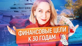 ТОП5 финансовых целей которых нужно достичь к 30ти годам [upl. by Halstead]