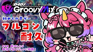 pr 【D4DJ】はじめての音ゲー！D4DJ Groovy Mixでフルコン耐久！？【それゆけゆめこ🦄  新人vtuber 】 [upl. by Lacie]