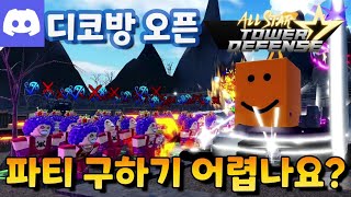 이제는 파티 쉽게 구하자 레이드ㆍ랭도ㆍ거래 등 뭐가 많네👍 올스타 타워 디펜스 [upl. by Enelhtac]