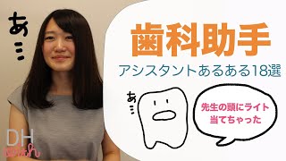 【歯科助手】アシスタントあるある18選！歯科医院にて [upl. by Stevana]