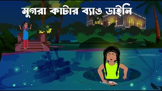 মুগরাকাটার ব্যাঙ ডাইনি। Mugrakatar Bang Daini  Vooter Golpo  Cartoon Story Bangla vuter Cartoon। [upl. by Frierson]