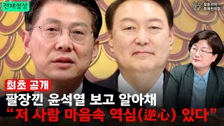 최초공개 팔장낀 윤석열 보고 알아채 “저 사람 마음속 역심逆心 있다” 김형연 조국혁신당 4호 영입인사  장윤선의 취재편의점 [upl. by Lissa70]