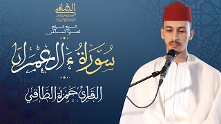 ختمة قرآنية  القارئحمزة الطاقي  الحزب السادس سورة آل عمران  Qari Hamza Ettaki Quran Recitatio [upl. by Zenas]