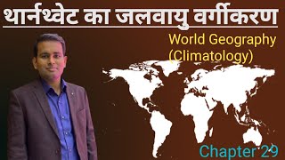 World Geography थार्नथ्वेट का जलवायु वर्गीकरण  Thornthwaites climate classification [upl. by Ahter]