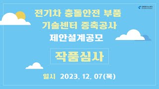 전기차 충돌안전 부품 기술센터 증축공사 제안설계공모 작품심사 [upl. by Edlitam862]