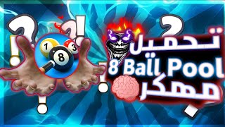 تحميل 8 Ball Pool مهكر اخر اصدار 2024 [upl. by Bardo]