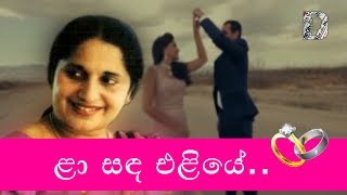 Niranjala Sarojini  Laa Sanda Eliye ළා සඳ එළියේ [upl. by Giusto]