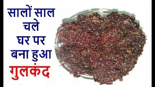 घर पर बने इस गुलकंद को एक बार बनाये और कई साल तक लाभ उठाये  Gulkand Recipe [upl. by Pillow851]