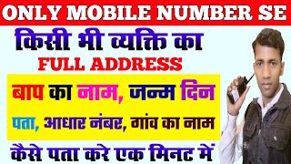 सिर्फ मोबाईल नंबर से किसी का भी Full address देखे mobile number se kisi k av address kaise pata kare [upl. by Aoht]