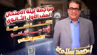 امتحانات نحو 150 سؤال نحو  الصف الأول الثانوي  احمد سلامة [upl. by Linnie]