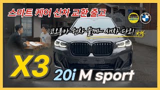 비엠타카 BMW X3 20i MSP  스마트 케어 신차 교환 출고  코오롱아 헌차 줄께 새차 다오 [upl. by Rezal]