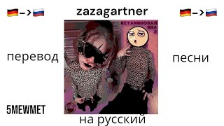 Перевод песни на русский язык  5mewmet—zazagartner [upl. by Yllet]