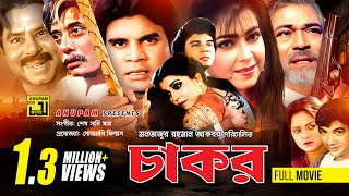 Chakor  চাকর  Iliash Kanchan Diti amp Anwar Hossain  Bangla Full Movie [upl. by Nairbal]