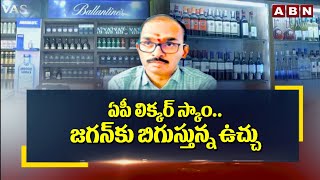 ఏపీ లిక్కర్ స్కాంజగన్ కు బిగుస్తున్న ఉచ్చు  YS Jagan AP Liquor Tenders Scam  ABN Telugu [upl. by Austreng]