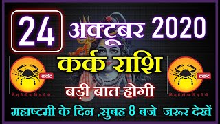 Kark Rashi 24 और 25 अक्टूबर 2020  Aaj Ka Kark Rashifal  कर्क राशि 24 और 25 अक्टूबर शनिवार [upl. by Pulchia]