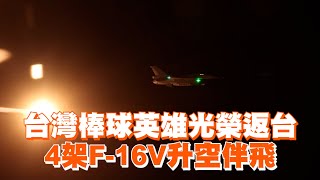 台灣棒球英雄光榮返台 4架F16V升空伴飛 [upl. by Teuton]