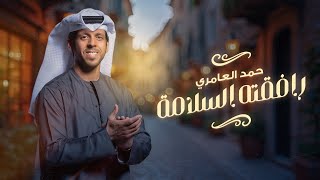 Hamad Alameri  Rafqtoh Alslamah  حمد العامري  رافقته السلامه حصرياً  2024 [upl. by Nyledaj]