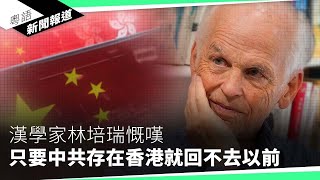 北京放美國律師重啟「人質外交」？ 分析： 北京深明這可改善兩國關係｜粵語新聞報道（09162024） [upl. by Llessur330]