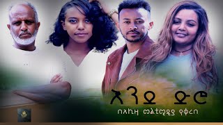 እንደ ድሮ አማርኛ ሙሉ ፊልም  End dero full length New Ethiopian Movie 2024 Full Ethiopian Movie [upl. by Zanas]