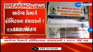 IMPACT Health Department seals bogus Janseva hospital in Surat after news report by ZEE 24 Kalak [upl. by Schober]