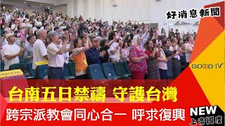 大台南五日禁禱行動 合一禱告迎向福音新起點GOOD TV NEWS [upl. by Dotti]