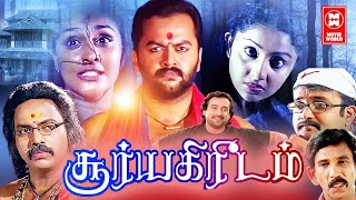 Tamil Movies  Soorya Kireedam Full Movie  Tamil Comedy Movies  Tamil Horror Full Movies [upl. by Neit86]