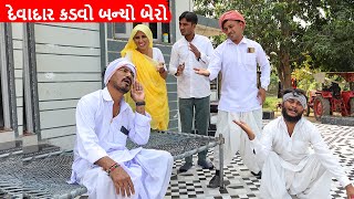 દેવાદાર કડવો બન્યો બેરો  DEVADAR KADVO BANYO BERO  GUJARATI COMEDY VIDEO [upl. by Eceirahs]