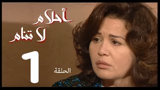 احلام لا تنام الحلقة  1  Ahlam La Tanam Series [upl. by Latsyek]