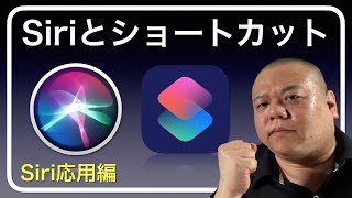 【Siri応用編】ショートカットのもっともシンプルな使い方を通してSiriの新しい魅力を開花させます！画面操作から一歩進んだ使い方が実現出来ますよ！ [upl. by Olds295]