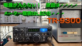 「電源が入らない！！ 原因はお馴染みのＳＷ故障」TR9300 修理完了【20240724】 [upl. by Jo Ann860]