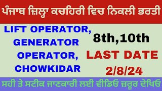 Punjab District Court Recruitment  Punjab Govt Jobs 2024 [upl. by Oulman386]