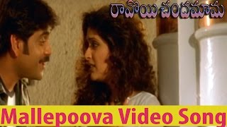 Ravoyi Chandamama Movie  Mallepoova Video Song  Nagarjuna AkkineniAnjala Zhaveri [upl. by Arbmat]