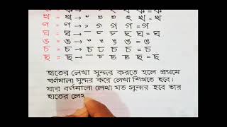 সুন্দর হাতের লেখা  বর্ণমালা শিক্ষা হাতের লেখা সুন্দর করার উপায়। হাতেরলেখা handwriting [upl. by Starks]