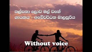 kalpana lowa mal wane without voice  kalpana lowa mal wane karaoke [upl. by Sualkin392]