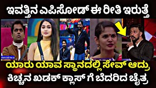 ಕಿಚ್ಚ ಗರಂ ಬೆದರಿದ ಚೈತ್ರಕಿಚ್ಚನ ಚಪ್ಪಾಳೆ ಇವರಿಗೆBigg Boss Kannada Season 11 Kiccha Sudeepddtv kannada [upl. by Nnagrom]