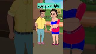 mujhe haar chahiye cartoonvideo hindichildrencartoon kahaniya jokes [upl. by Galvan]