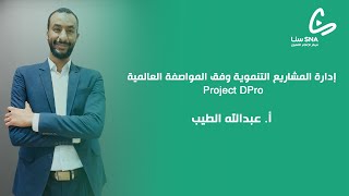 إدارة المشاريع التنموية وفق المواصفة العالمية Project DPro  أ عبدالله الطيب [upl. by Mac648]