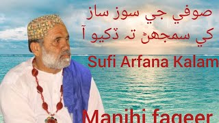 Manjhi faqeer Kalam Sufi je Sooz saaz khe Samjhan ta dukhyo AabySufi Arfana Kalam [upl. by Becki928]