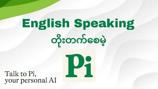 AI နဲ့ Speaking Practice လုပ်မယ် piai speaking englishspeaking [upl. by Tarrel901]