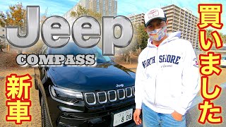 【新車購入】ジープ買いました！新車購入 ジープ jeepcompass [upl. by Norreg]