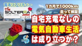 自宅充電なしの電気自動車生活は成り立つか？ 電活リアリティーYouTube 「ソルテラー・ジャパン」 シーズン2 [upl. by Suvart]