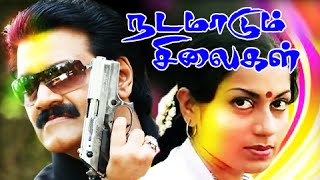 Nadamadum Silaigal Full Movie  Tamil Movies  Tamil Super Hit Movies  Narayana Rao Roopa Devi [upl. by Susanna583]